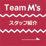 【Team M's】エムズホーム南房総スタッフ紹介